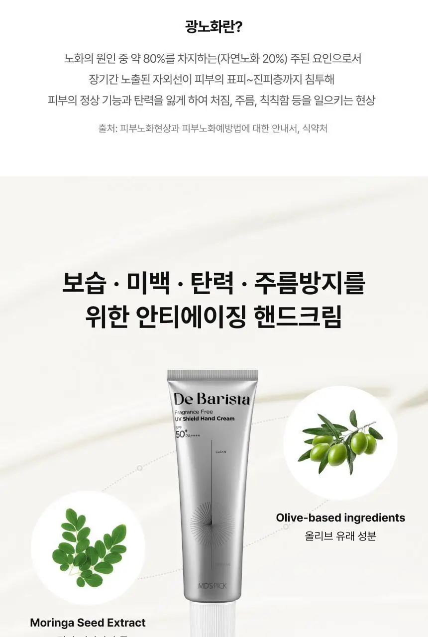 [UV차단] 엠디스픽 드 바리스타 무향 선 쉴드 핸드크림50g 2입 기획 [SPF50+P+++++] (자외선차단) 상세페이지 34